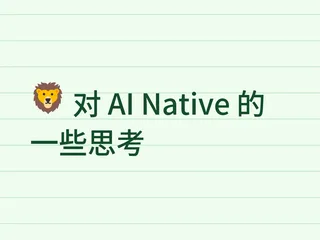 🦁 对 AI Native 的一些思考分享缩略图