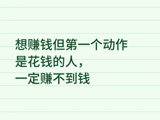 想赚钱但第一个动作是花钱的人，一定赚不到钱分享缩略图